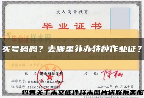 買號碼嗎？去哪里補辦特種作業證？縮略圖