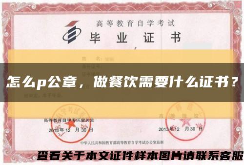 怎么p公章，做餐飲需要什么證書？縮略圖