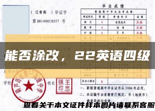 能否涂改，22英語四級縮略圖