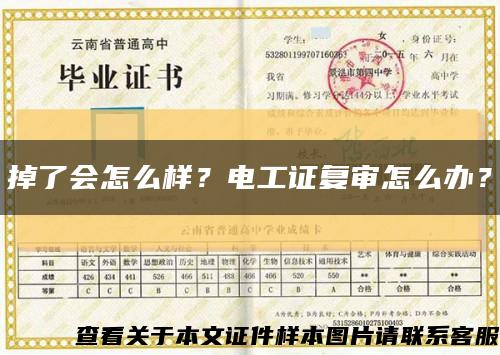 掉了會怎么樣？電工證復審怎么辦？縮略圖