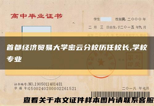 首都經濟貿易大學密云分校歷任校長,學校專業縮略圖