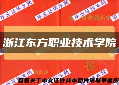 浙江東方職業技術學院縮略圖