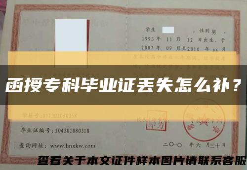 函授?？飘厴I證丟失怎么補？縮略圖