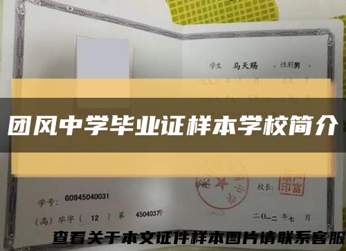 團風中學畢業證樣本學校簡介縮略圖