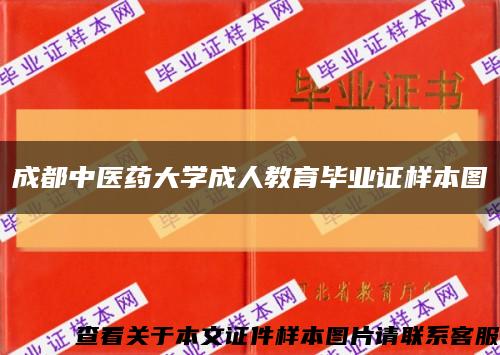 成都中醫藥大學成人教育畢業證樣本圖縮略圖