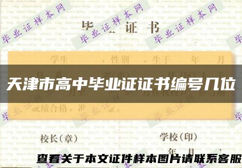 天津市高中畢業證證書編號幾位縮略圖