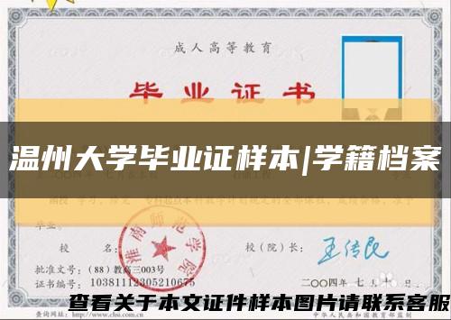 溫州大學畢業證樣本|學籍檔案縮略圖