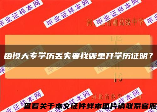 函授大專學歷丟失要找哪里開學歷證明？縮略圖