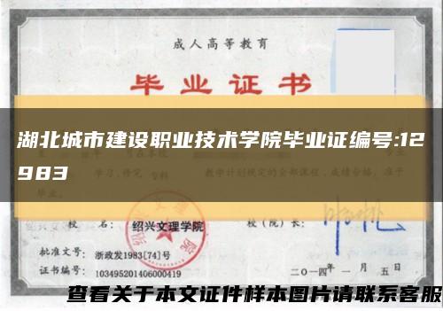 湖北城市建設職業技術學院畢業證編號:12983縮略圖