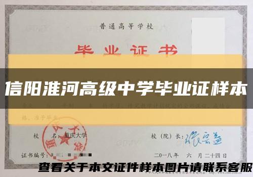 信陽淮河高級中學畢業證樣本縮略圖