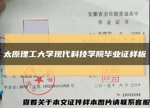 太原理工大學現代科技學院畢業證樣板{模板}縮略圖