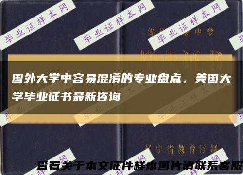 國外大學中容易混淆的專業盤點，美國大學畢業證書最新咨詢縮略圖