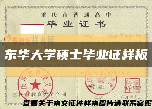 東華大學碩士畢業證樣板{模板}縮略圖