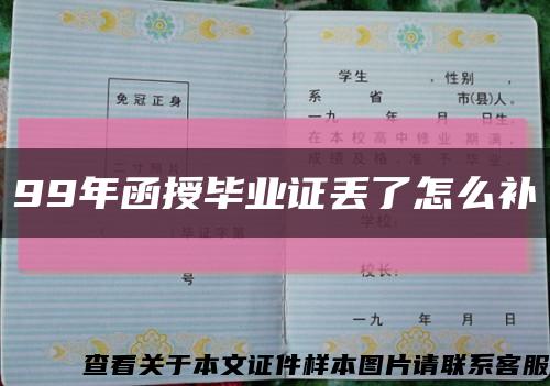 99年函授畢業證丟了怎么補縮略圖