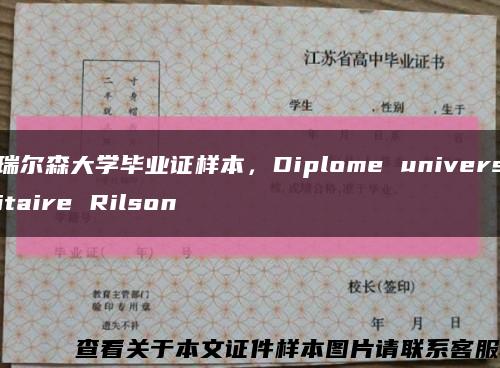 瑞爾森大學畢業證樣本，Diplome universitaire Rilson縮略圖