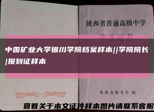 中國礦業大學銀川學院檔案樣本||學院院長|報到證樣本縮略圖