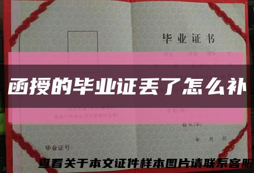 函授的畢業證丟了怎么補縮略圖