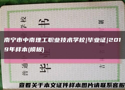南寧市中南理工職業技術學校|畢業證|2019年樣本(模板)縮略圖