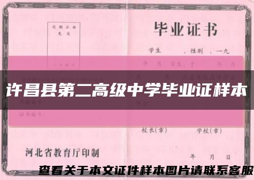 許昌縣第二高級中學畢業證樣本縮略圖