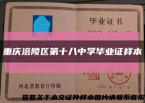 重慶涪陵區第十八中學畢業證樣本縮略圖
