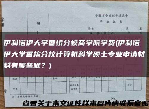 伊利諾伊大學香檳分校商學院學費(伊利諾伊大學香檳分校計算機科學碩士專業申請材料有哪些呢？)縮略圖