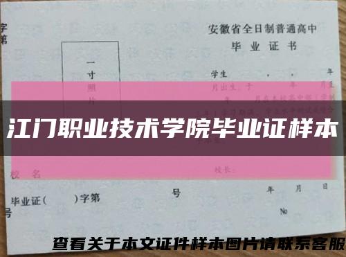 江門職業技術學院畢業證樣本縮略圖