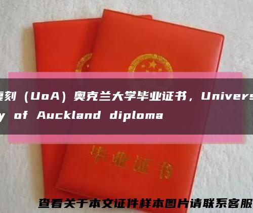 復刻（UoA）奧克蘭大學畢業證書，University of Auckland diploma縮略圖