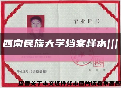 西南民族大學檔案樣本|||縮略圖