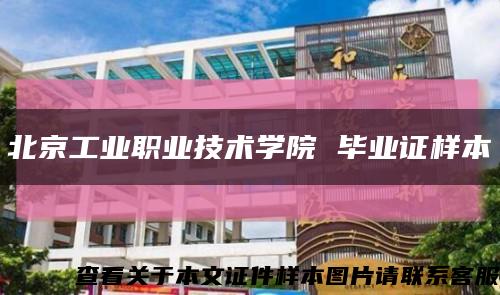 北京工業職業技術學院 畢業證樣本縮略圖