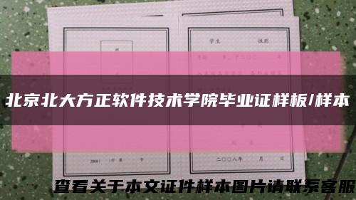 北京北大方正軟件技術學院畢業證樣板/樣本縮略圖