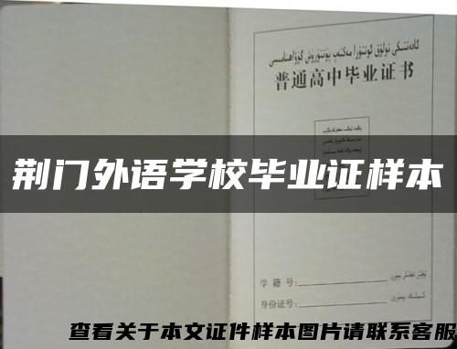 荊門外語學校畢業證樣本縮略圖
