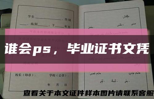 誰會ps，畢業證書文憑縮略圖