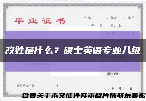 改姓是什么？碩士英語專業八級縮略圖
