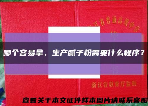 哪個容易拿，生產膩子粉需要什么程序？縮略圖