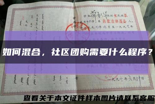 如何混合，社區團購需要什么程序？縮略圖