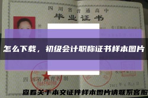 怎么下載，初級會計職稱證書樣本圖片縮略圖