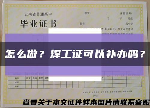 怎么做？焊工證可以補辦嗎？縮略圖