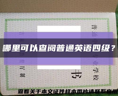 哪里可以查閱普通英語四級？縮略圖