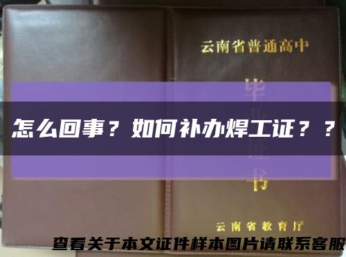 怎么回事？如何補辦焊工證？？縮略圖