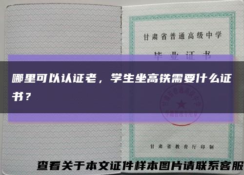 哪里可以認證老，學生坐高鐵需要什么證書？縮略圖