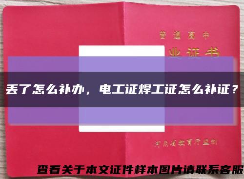 丟了怎么補辦，電工證焊工證怎么補證？縮略圖