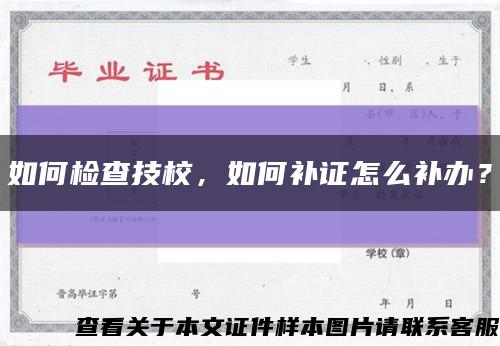 如何檢查技校，如何補證怎么補辦？縮略圖