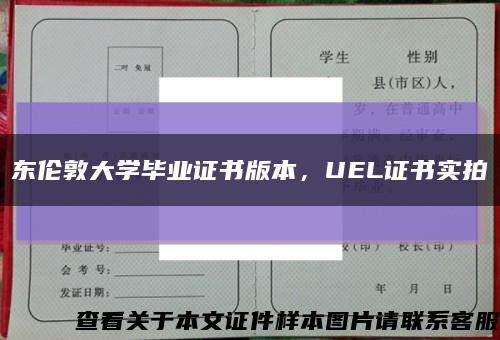 東倫敦大學畢業證書版本，UEL證書實拍縮略圖