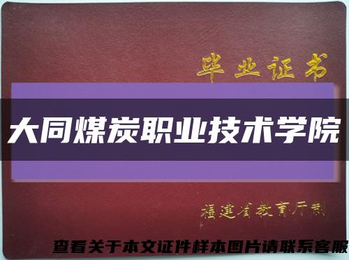 大同煤炭職業技術學院縮略圖