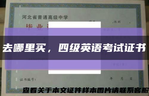 去哪里買，四級英語考試證書縮略圖