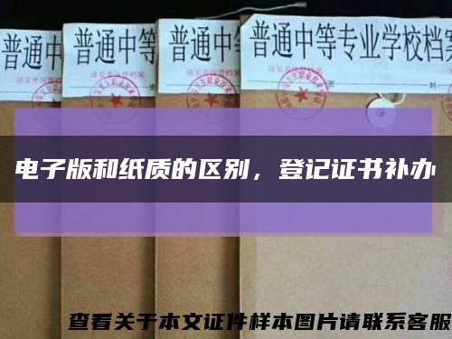 電子版和紙質的區別，登記證書補辦縮略圖
