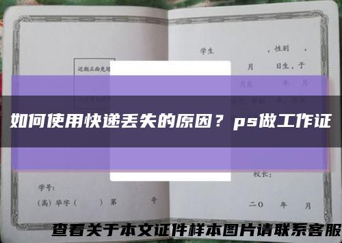 如何使用快遞丟失的原因？ps做工作證縮略圖