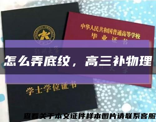 怎么弄底紋，高三補物理縮略圖