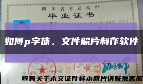 如何p字體，文件照片制作軟件縮略圖