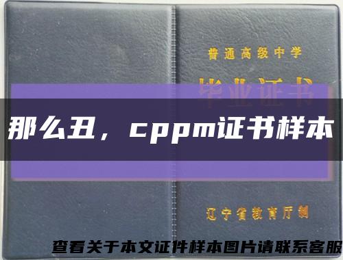那么丑，cppm證書樣本縮略圖